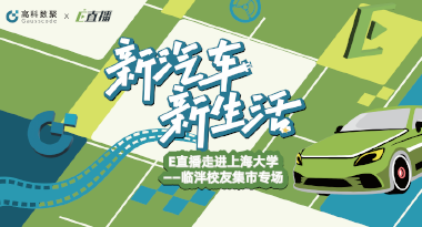 E直播“高校行”：上海大学站完美收官，新营销助力新汽车